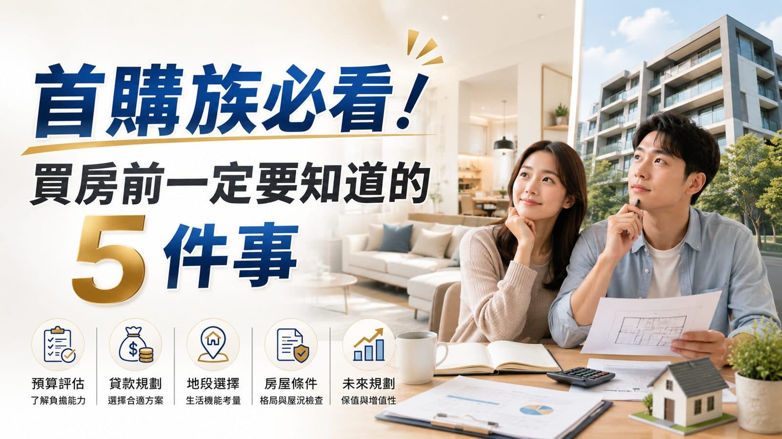 首購族必看!買房前一定要知道的 5 件事
